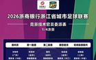 浙江省足协正式公布裁判名单，唐顺齐等多名中超资深裁判将执法吴越杯四分之一决赛，赛事关注度持续升温